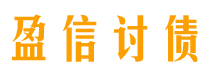 邵东盈信要账公司